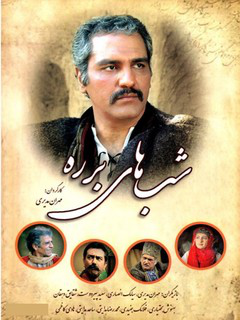 Shabhaye Barareh (2005)