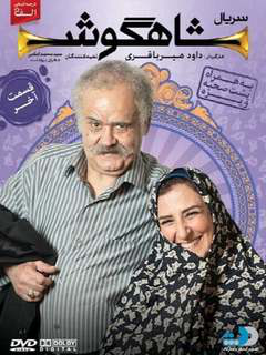 شاهگوش (2013)
