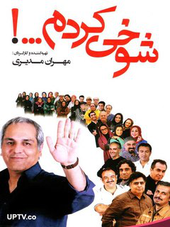 شوخی کردم (2014)