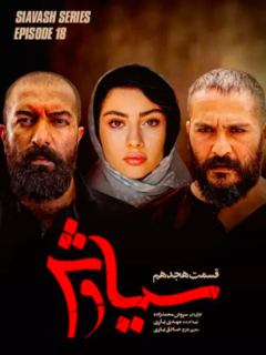 Siavash (2021)