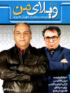 ویلای من (2012)