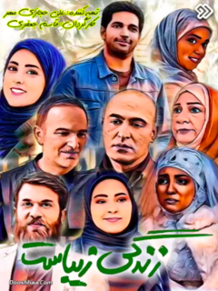 زندگی زیباست (2021)