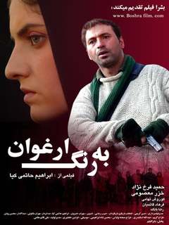 به رنگ ارغوان (2010)