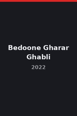 بدون قرار قبلی (2022)