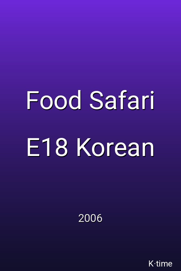 Food Safari E18 Korean (2006)