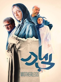 بی‌مادر (2022)