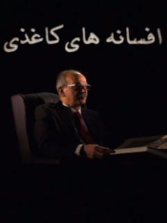 Afsanehaie Kaghazi (2019)
