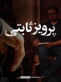 Parviz Sabeti 01 Savak (2023)