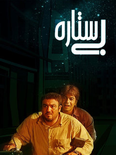 بی‌ستاره (2009)