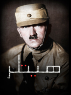Hitler (2022)