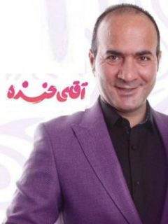 آقای خنده (2024)