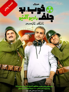 خوب، بد، جلف: رادیواکتیو (2021)