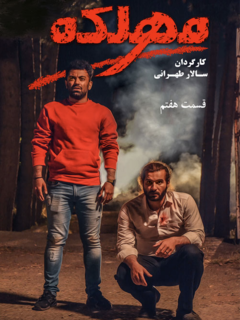 محلکه (2022)