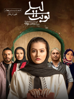 نوبت لیلی (2022)