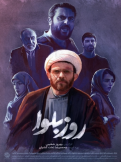 روز بلوا (2021)