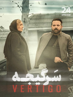 سرگیجه (2023)