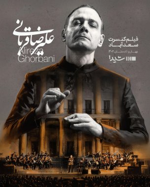 علیرضا قربانی