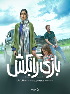 بازی را بکش (2025)