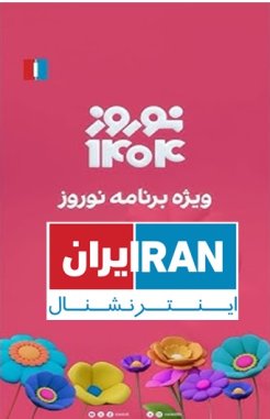 ویژه‌برنامه نوروز ۱۴۰۴ ایران اینترنشنال
