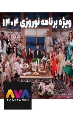 AVA TV Nowruz 1404