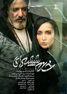 خانه شیشه‌ای