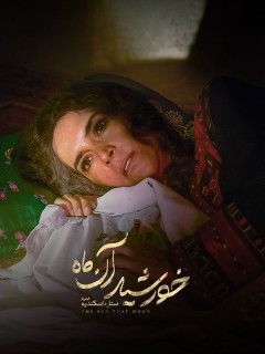 Khorshide An Mah