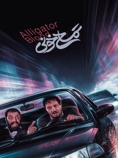 تمساح خونی (2024)