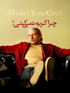چرا گریه نمی‌کنی؟ (2022)