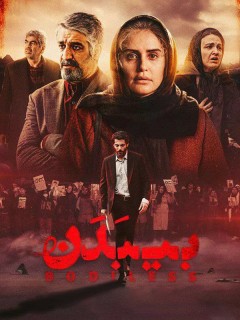 بی‌بدن