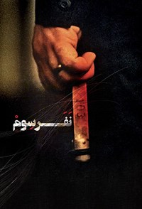 نفر سوم