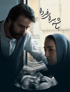 باشه برای فردا
