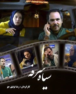 Sia Sorfeh Short Moviei