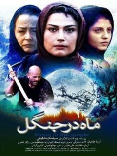 ماه در جنگل (2015)