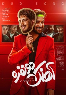 آهنگ دو نفره