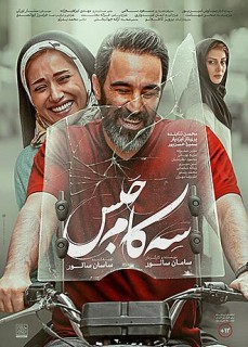 سه کام حبس فول