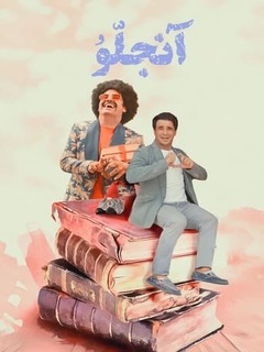 آنجلو (2023)