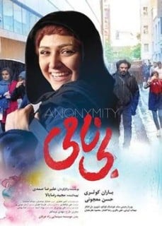 بی‌نامی