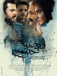 بی‌صدا حلزون (2020)