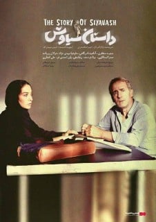 داستان سیاوش