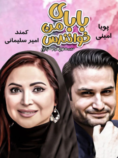 بابای من خوانندس (2021)