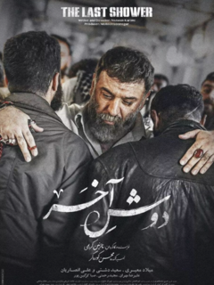 دوش آخر (2021)
