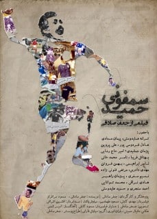 سمفونی حمید