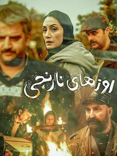 روزهای نارنجی (2019)