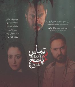 تماس بی‌پاسخ
