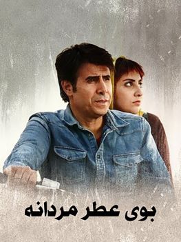 بوی عطر مردانه