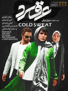 عرق سرد (2018)