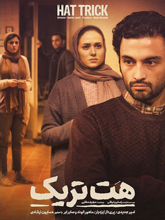 هت‌تریک (2018)