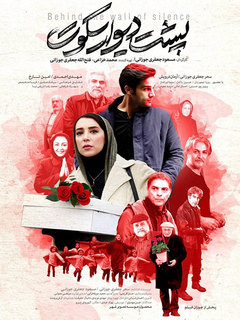 Poshte Divare Sokoot (2019)