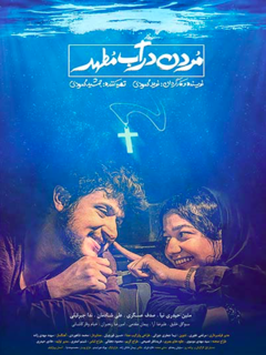 مردن در آب مطهر (2020)