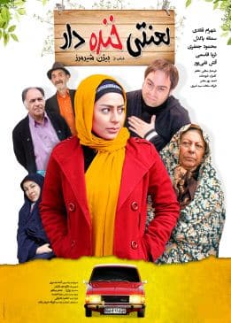 لعنتی خنده‌دار
